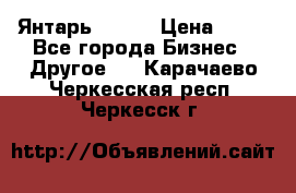 Янтарь.Amber › Цена ­ 70 - Все города Бизнес » Другое   . Карачаево-Черкесская респ.,Черкесск г.